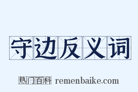 守边反义词是什么意思的图片